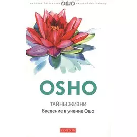 Тайны жизни