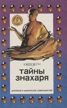 Тайны знахаря