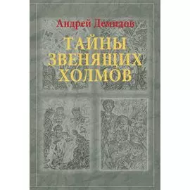 Тайны Звенящих холмов: роман