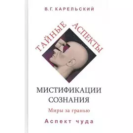 Тайные аспекты мистификации сознания. Миры за гранью. Часть 2. Аспект чуда