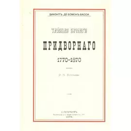 Тайные бумаги придворного. 1770–1870