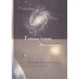 Тайные грани эволюции. Основы космической безопасности