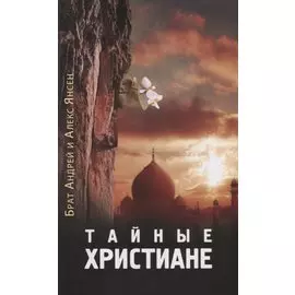 Тайные христиане