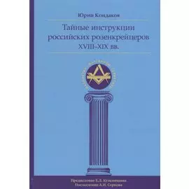 Тайные инструкции российских розенкрейцеров XVIII-XIX вв.