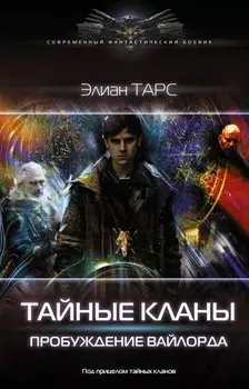 Тайные кланы. Пробуждение вайлорда