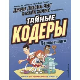 Тайные кодеры. Первые шаги