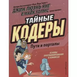 Тайные кодеры. Пути и порталы