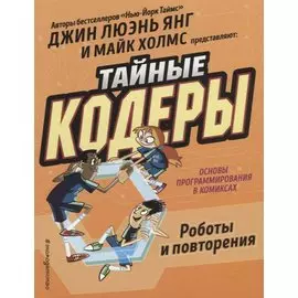 Тайные кодеры. Роботы и повторения