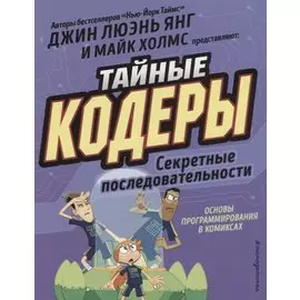 Тайные кодеры. Секретные последовательности