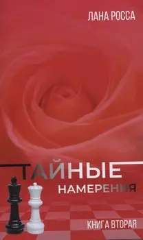 Тайные намерения. Книга вторая