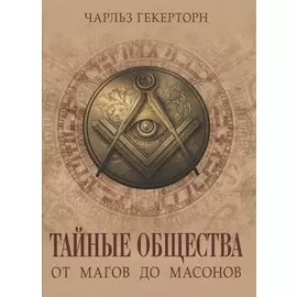 Тайные общества. От магов до масонов