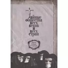 Тайные общества всех веков и всех стран