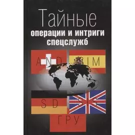 Тайные операции и интриги спецслужб (Левицкий)