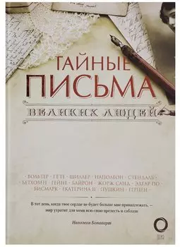 Тайные письма великих людей