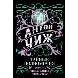 Тайные полномочия
