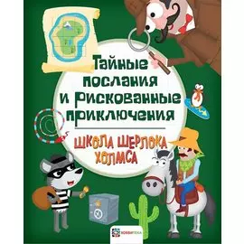 Тайные послания и рискованные приключения