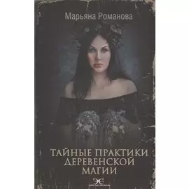 Тайные практики деревенской магии