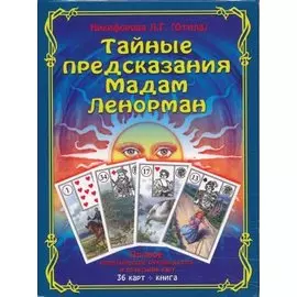 Тайные предсказания Мадам Ленорман: полное практическое руководство и сочетание карт. (Книга + 36 карт)