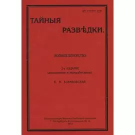 Тайные разведки (военное шпионство)