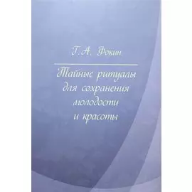 Тайные ритуалы для сохранения молодости и красоты