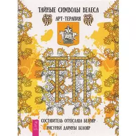 Тайные символы Велеса. Арт-терапия