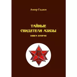 Тайные свидетели Азизы. Книга 2. Адель