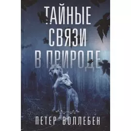 Тайные связи в природе