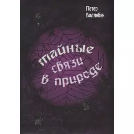 Тайные связи в природе