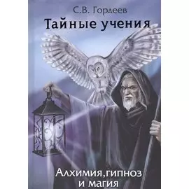 Тайные учения - алхимия, гипноз и магия