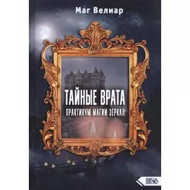 Тайные Врата. Практикум Магии Зеркал
