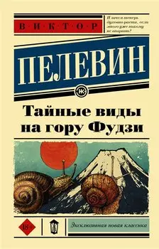 Тайные виды на гору Фудзи