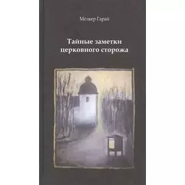 Тайные заметки церковного сторожа