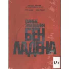 Тайные завещания Бен Ладена