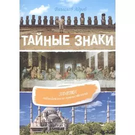 Тайные знаки: Заметки наблюдательного путешественника