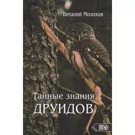 Тайные знания друидов