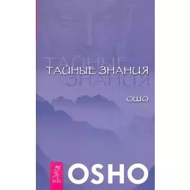 Тайные знания / (мягк) (Ошо-классика). (2017). Ошо. (Весь)