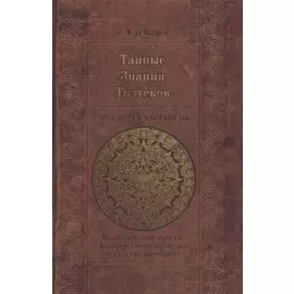 Тайные знания Толтеков. По следам Кастанеды. Практические советы хакеров сновидений по искусству внимания