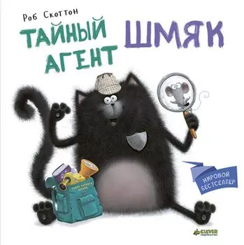 Тайный агент Шмяк