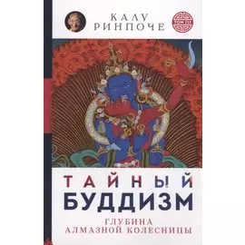 Тайный буддизм. Глубина Алмазной колесницы