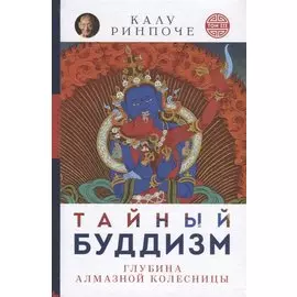 Тайный буддизм.