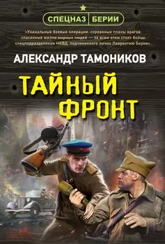Тайный фронт
