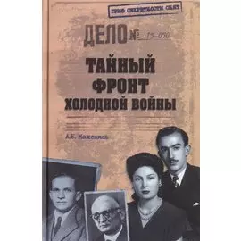 Тайный фронт холодной войны