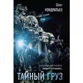 Тайный груз