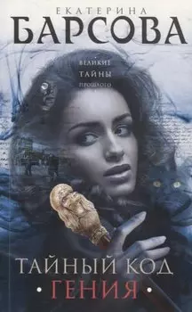 Тайный код гения