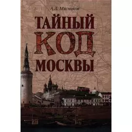 Тайный код Москвы