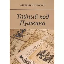 Тайный код Пушкина