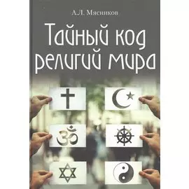 Тайный код религий мира
