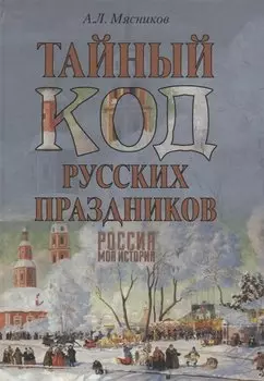 Тайный код русских праздников