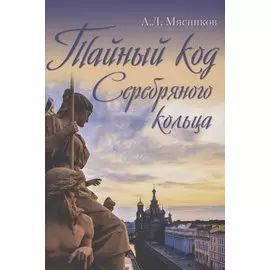 Тайный код Серебряного кольца