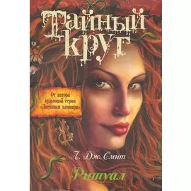 Тайный Круг. Ритуал